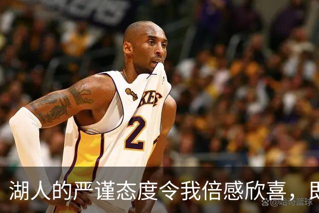 湖人的严谨态度令我倍感欣喜，即便面对的是国王