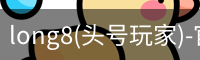 头号玩家平台官网
